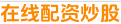 在线配资炒股