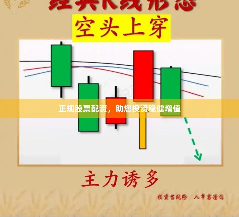 正规股票配资，助您投资稳健增值