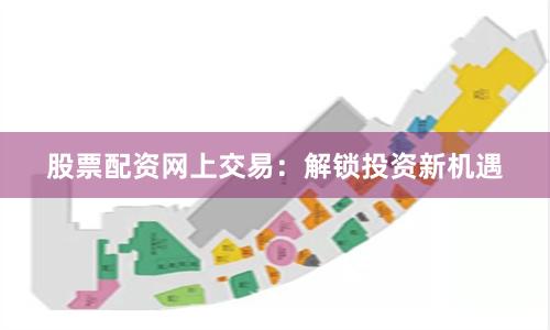 股票配资网上交易：解锁投资新机遇